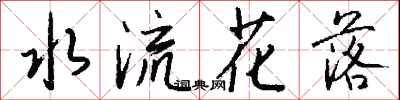 錢沛雲水流花落行書怎么寫