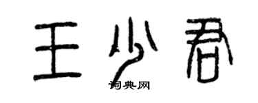 曾慶福王少君篆書個性簽名怎么寫