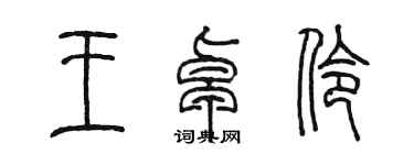 陳墨王卓伶篆書個性簽名怎么寫