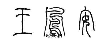 陳墨王鳳安篆書個性簽名怎么寫