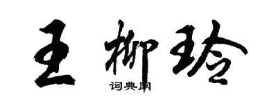 胡問遂王柳玲行書個性簽名怎么寫