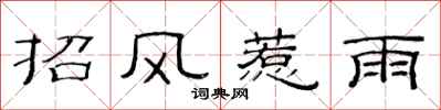 范連陞招風惹雨隸書怎么寫
