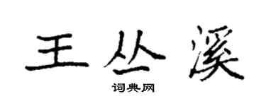 袁強王叢溪楷書個性簽名怎么寫