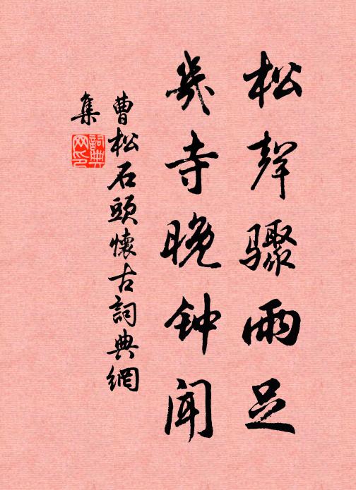 為問西來意,因成一夜留 詩詞名句