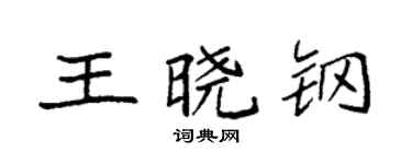 袁強王曉鋼楷書個性簽名怎么寫