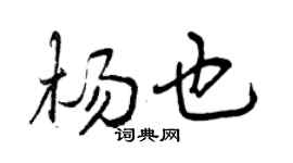 曾慶福楊也行書個性簽名怎么寫
