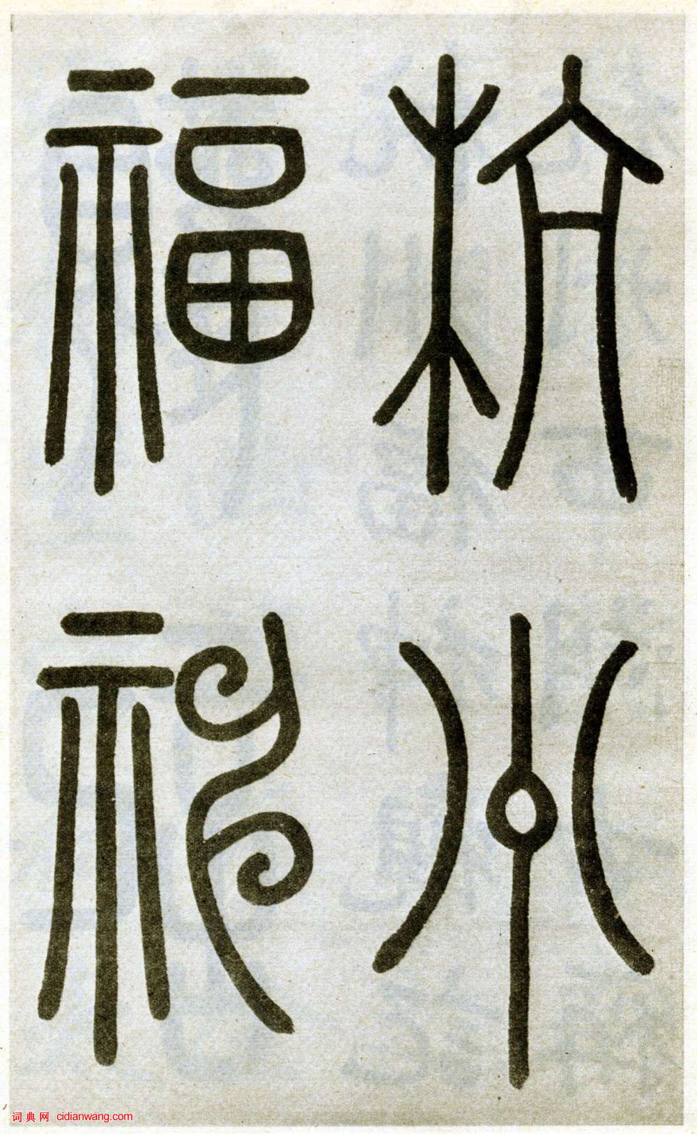 趙孟頫楷書《杭州福神觀記》