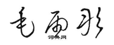 駱恆光毛雨彤草書個性簽名怎么寫