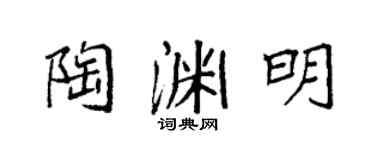 袁強陶淵明楷書個性簽名怎么寫