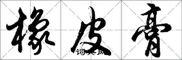 胡問遂橡皮膏行書怎么寫