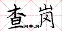 周炳元查崗楷書怎么寫