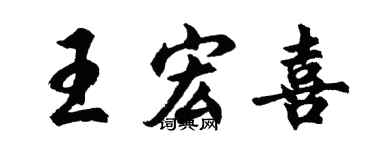 胡問遂王宏喜行書個性簽名怎么寫