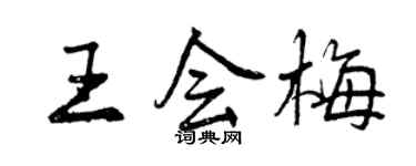 曾慶福王會梅行書個性簽名怎么寫