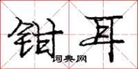 龐中華鉗耳行書怎么寫