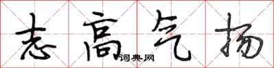 段相林志高氣揚行書怎么寫