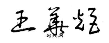 曾慶福王華炬草書個性簽名怎么寫