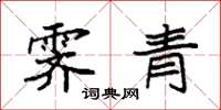 袁強霽青楷書怎么寫