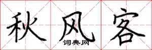 荊霄鵬秋風客楷書怎么寫