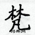 侯登峰寫的硬筆楷書梵