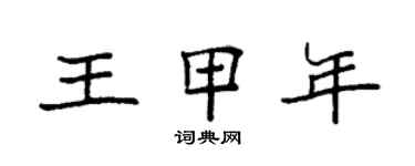 袁強王甲年楷書個性簽名怎么寫