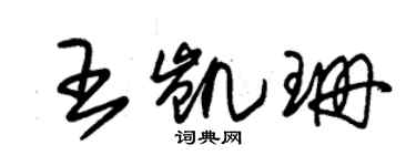 朱錫榮王凱珊草書個性簽名怎么寫