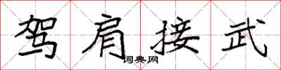 袁強駕肩接武楷書怎么寫