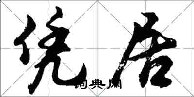 胡問遂憑居行書怎么寫