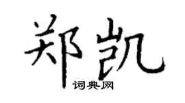 丁謙鄭凱楷書個性簽名怎么寫