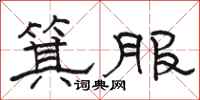 駱恆光箕服隸書怎么寫