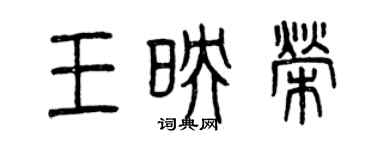 曾慶福王映榮篆書個性簽名怎么寫