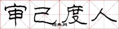 柯春海審己度人隸書怎么寫