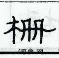 俞建華寫的硬筆隸書柵