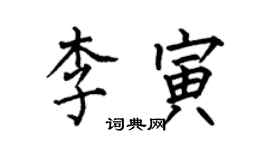 何伯昌李寅楷書個性簽名怎么寫