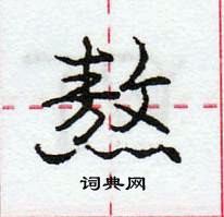 龐中華寫的硬筆行書熬