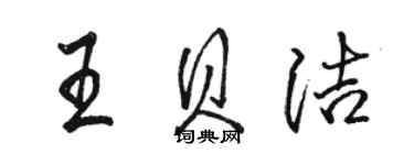 駱恆光王貝潔行書個性簽名怎么寫