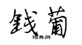 曾慶福錢葡行書個性簽名怎么寫