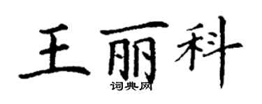丁謙王麗科楷書個性簽名怎么寫
