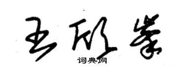 朱錫榮王欣峰草書個性簽名怎么寫