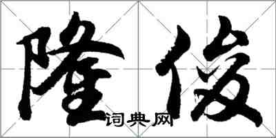 胡問遂隆俊行書怎么寫