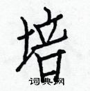 白克儉寫的硬筆楷書培