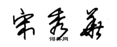 朱錫榮宋秀華草書個性簽名怎么寫