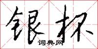 銀錠的意思_銀錠的解釋_國語詞典