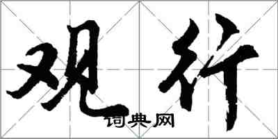 胡問遂觀行行書怎么寫