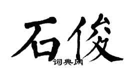 翁闓運石俊楷書個性簽名怎么寫