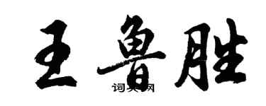 胡問遂王魯勝行書個性簽名怎么寫
