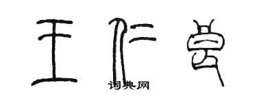 陳墨王仁良篆書個性簽名怎么寫