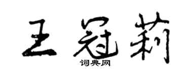 曾慶福王冠莉行書個性簽名怎么寫