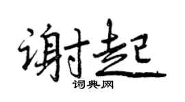 曾慶福謝起行書個性簽名怎么寫