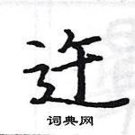 駱恆光寫的硬筆楷書迕