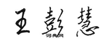 駱恆光王彭慧行書個性簽名怎么寫